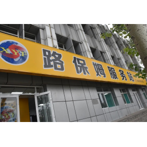 修路的商店，不進(jìn)來(lái)逛逛嗎？——